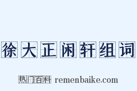 徐大正闲轩组词是什么意思的图片